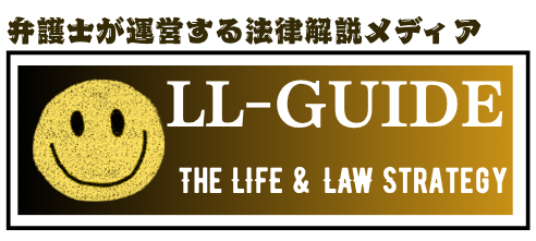 弁護士が運営する法律解説メディア「LL‐GUIDE」エルエル‐ガイド