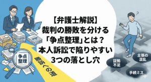 【弁護士解説】裁判の勝敗を分ける「争点整理」とは？本人訴訟で陥りやすい3つの落とし穴｜法的論点を整理・分析する弁護士と、手続きや主張の迷路で困惑する本人訴訟の当事者を描いたイラスト